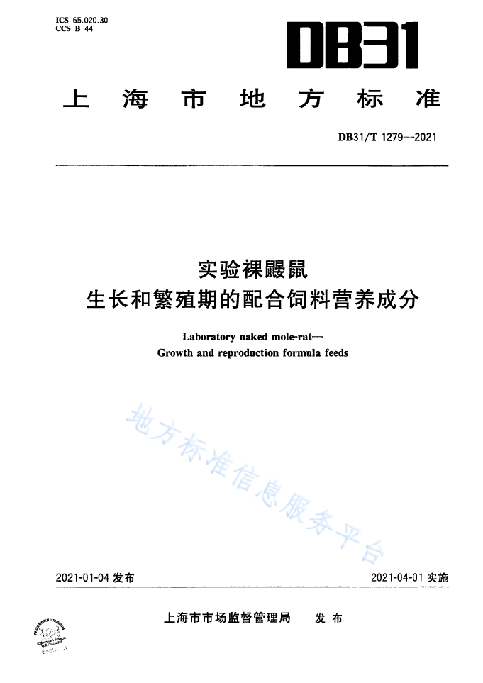 【上?！緿B31/T 1279--2021 實驗裸鼴鼠 生長和繁殖期的配合飼料營養(yǎng)成分(圖1)