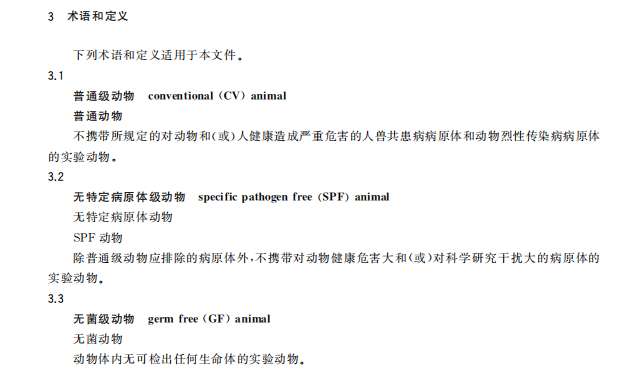 GB 14922—2022《實(shí)驗(yàn)動(dòng)物 微生物、寄生蟲學(xué)等級(jí)及監(jiān)測(cè)》 標(biāo)準(zhǔn)解讀(圖2)
